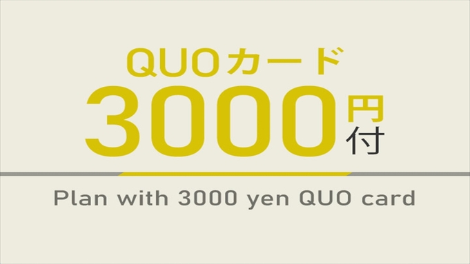 【出張応援特典】3，000円分QUOカード付☆朝食ビュッフェ付